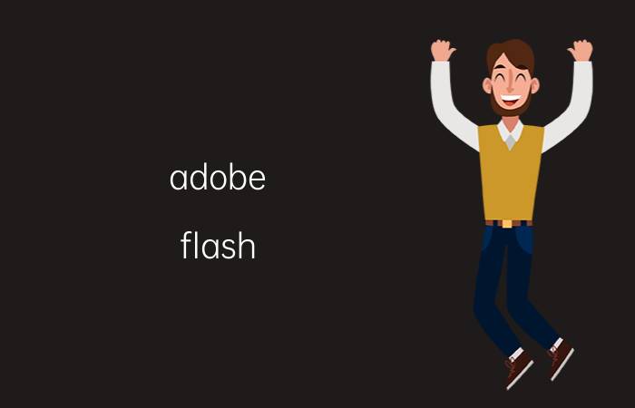 adobe flash player怎么关闭更新 Adobe Flash Player禁止自动更新的操作方法